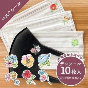 みっちゃん　ハンドメイドマスクセット 100枚 花柄など msk 7 花柄 シール 小 10枚入り 25φ マスクに貼るシール 対策 マスク