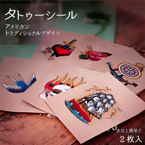 タトゥーシール 水なしで貼れる 2枚入 バラ 船 コンパス ツバメ ハート ドクロ メンズ 長持ち ...