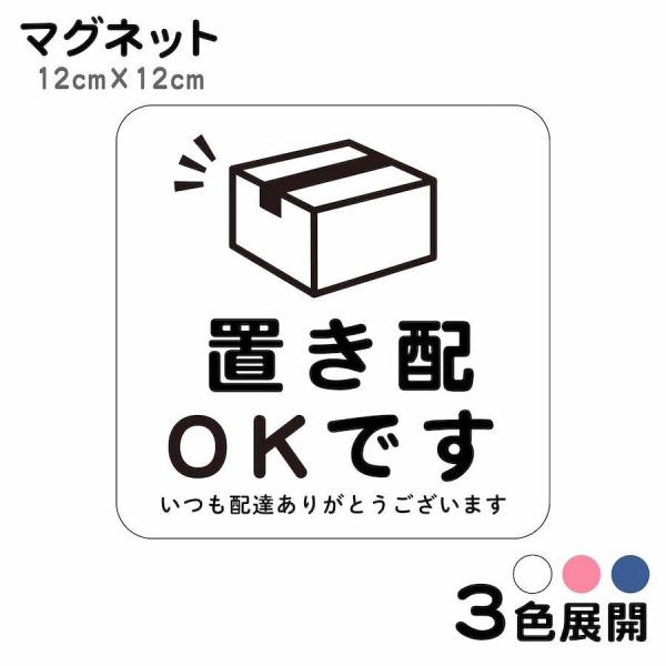 マグネット 置き配OKです いつも配達ありがとうございます ステッカー 不在 案内 留守 宅急便 宅...