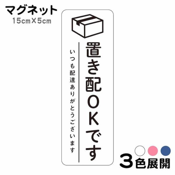 マグネット 置き配OKです いつも配達ありがとうございます ステッカー 不在 案内 留守 宅急便 宅...