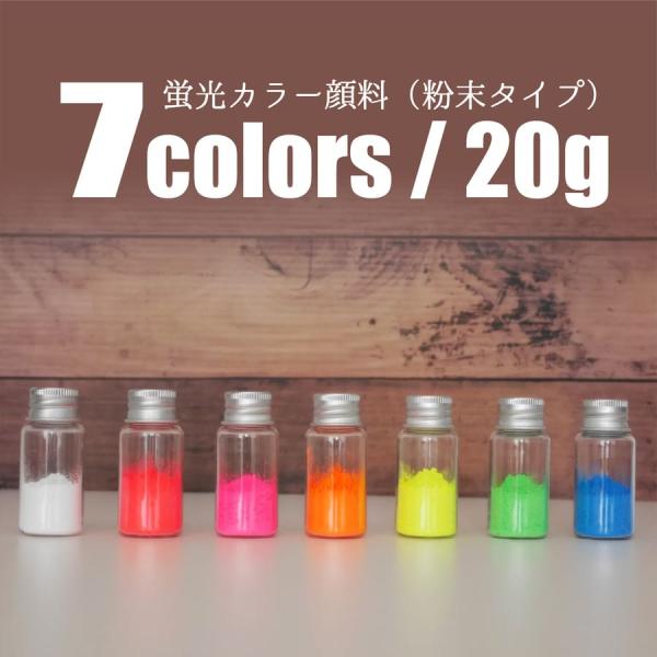 pigment 1 蛍光 顔料 20g ホワイト レッド ピンク オレンジ イエロー グリーン ブル...