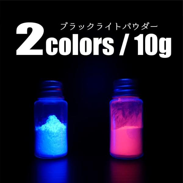 pigment 3 ブラックライト 顔料 10g ブルー レッド 青 赤 パウダー 自由研究 手芸 ...