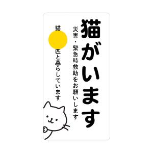 ステッカー 猫がいます 災害 緊急時救助をお願...の詳細画像5