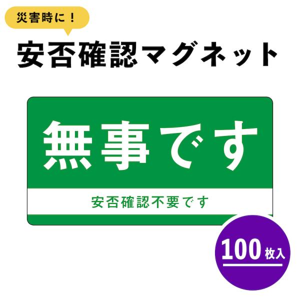 マグネット 無事です 小 100枚 ドア 安否確認 災害 玄関 入口 サイン 防災 グッズ 訓練 地...