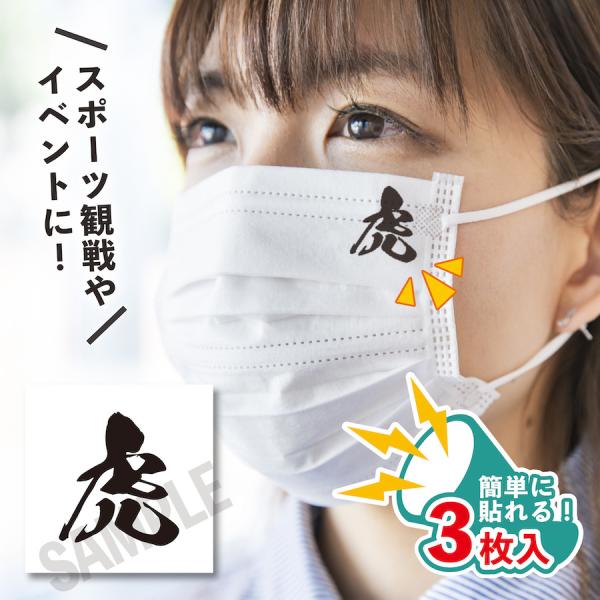 虎 小サイズ 3枚入り マスクに貼るシール 水無しで貼れる タトゥーシール TORACO フェイスペ...