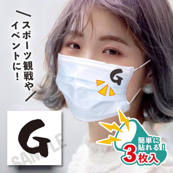 G 小サイズ 3枚入り マスクに貼るシール 水無しで貼れる タトゥーシール ジャイアント女子 フェイ...