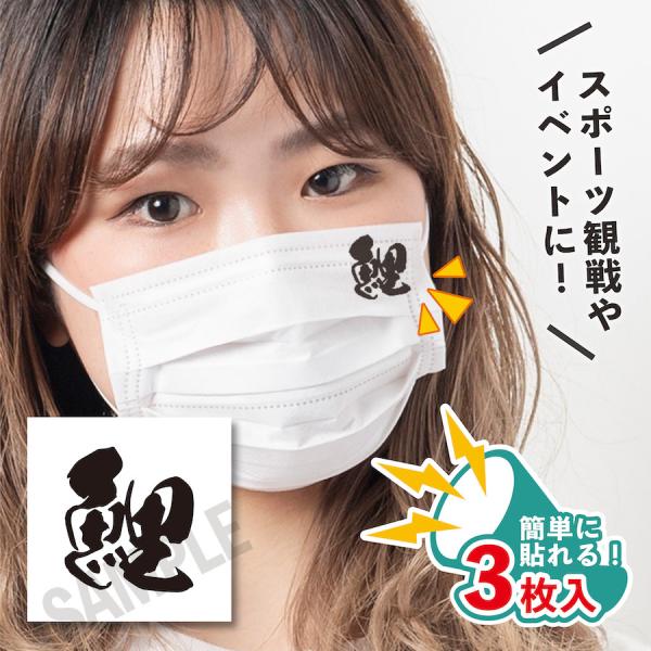 鯉 小サイズ 3枚入り マスクに貼るシール 水無しで貼れる タトゥーシール カープ女子 フェイスペイ...