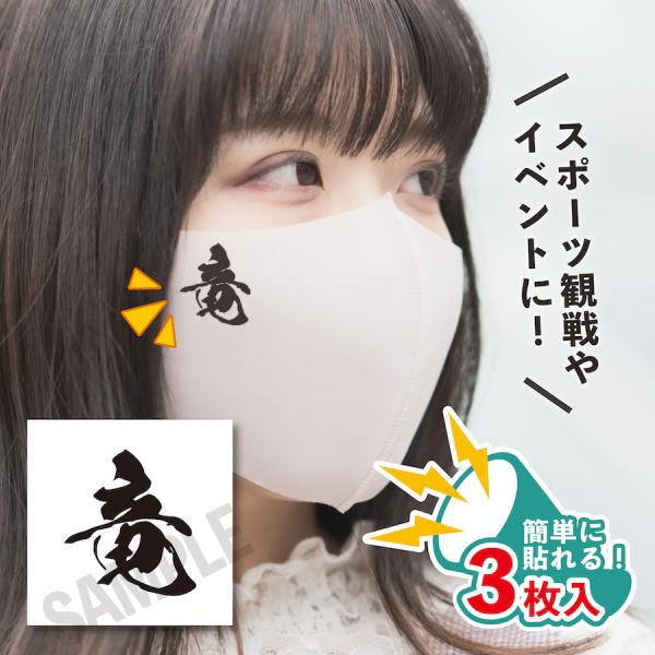 竜 小サイズ 3枚入り マスクに貼るシール 水無しで貼れる タトゥーシール ドラゴンズ女子 フェイス...