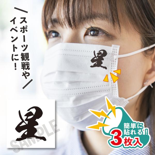 星 小サイズ 3枚入り マスクに貼るシール 水無しで貼れる タトゥーシール ドラゴンズ女子 フェイス...