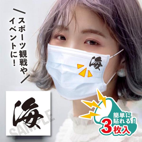 海 小サイズ 3枚入り マスクに貼るシール 水無しで貼れる タトゥーシール ロッテ女子 フェイスペイ...