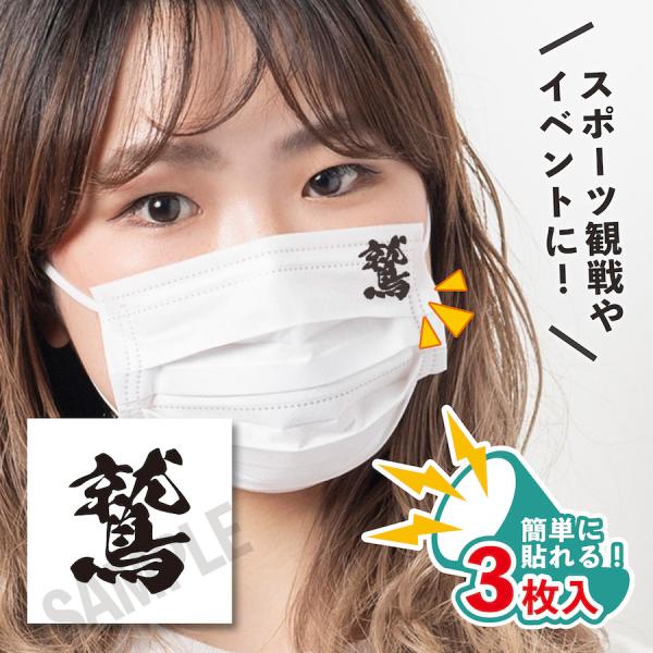鷲 小サイズ 3枚入り マスクに貼るシール 水無しで貼れる タトゥーシール イーグルス女子 フェイス...