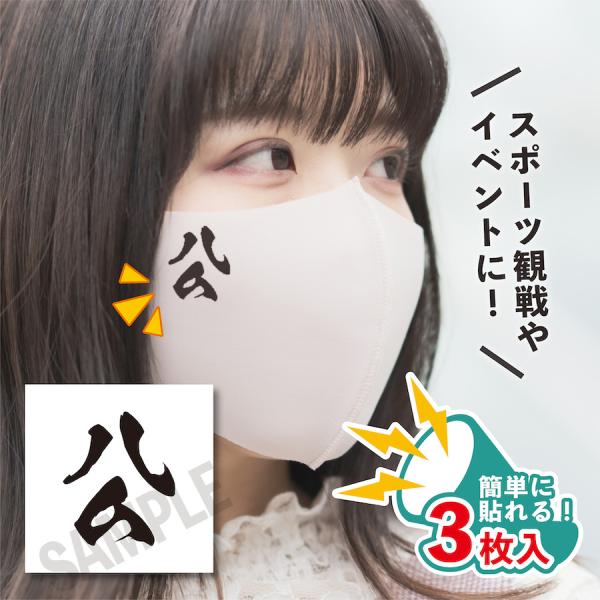 ハム 小サイズ 3枚入り マスクに貼るシール 水無しで貼れる タトゥーシール ファイターズ女子 フェ...