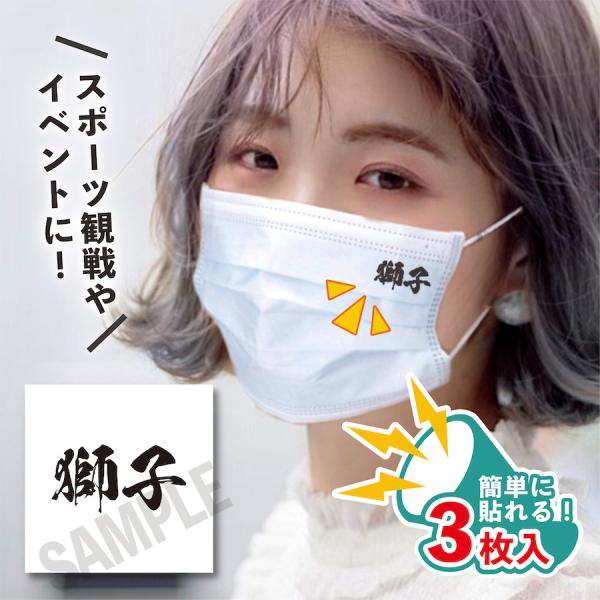 獅子 小サイズ 3枚入り マスクに貼るシール 水無しで貼れる タトゥーシール タカガール フェイスペ...