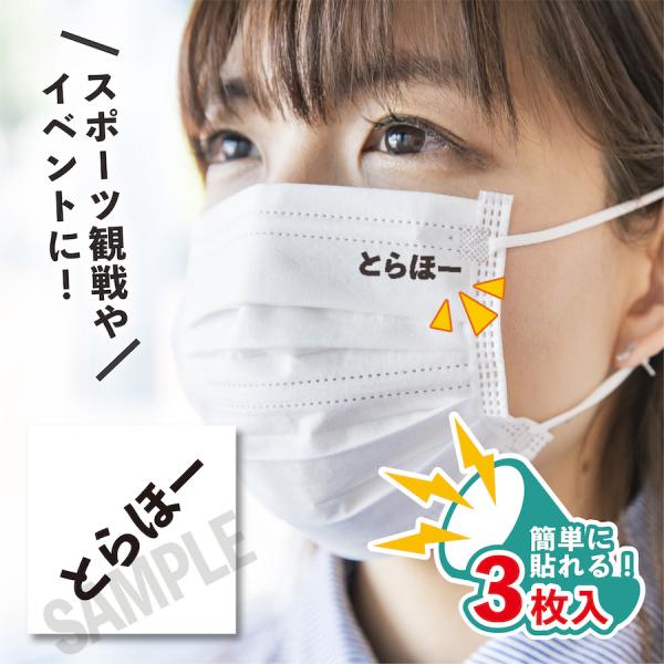 とらほー 小サイズ 3枚入り マスクに貼るシール 水無しで貼れる タトゥーシール TORACO フェ...