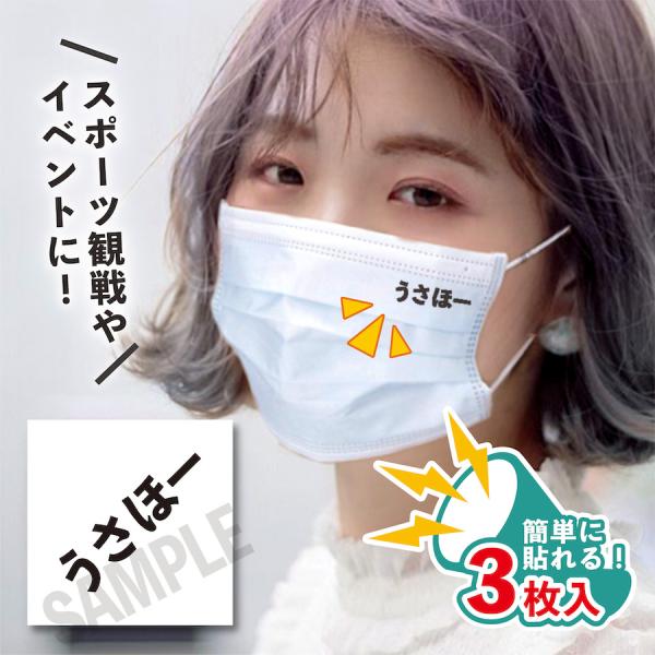 うさほー 小サイズ 3枚入り マスクに貼るシール 水無しで貼れる タトゥーシール ジャイアント女子 ...