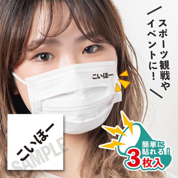 こいほー 小サイズ 3枚入り マスクに貼るシール 水無しで貼れる タトゥーシール カープ女子 フェイ...