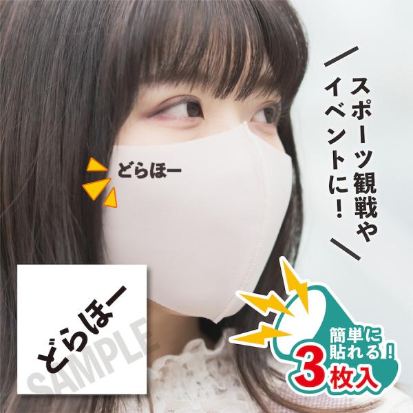 どらほー 小サイズ 3枚入り マスクに貼るシール 水無しで貼れる タトゥーシール ドラゴンズ女子 フ...