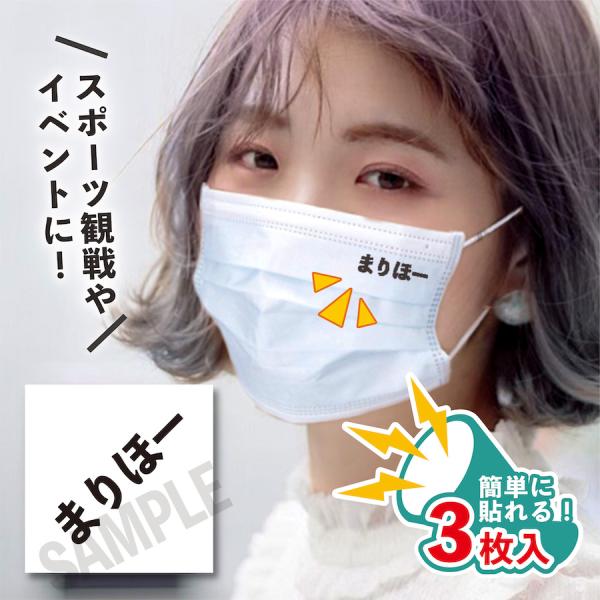 まりほー 小サイズ 3枚入り マスクに貼るシール 水無しで貼れる タトゥーシール ロッテ女子 フェイ...