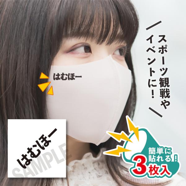 はむほー 小サイズ 3枚入り マスクに貼るシール 水無しで貼れる タトゥーシール ファイターズ女子 ...