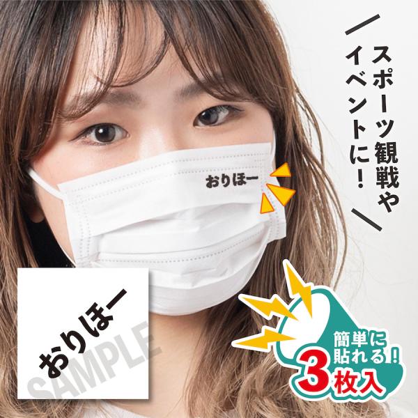 おりほー 小サイズ 3枚入り マスクに貼るシール 水無しで貼れる タトゥーシール オリ姫 フェイスペ...