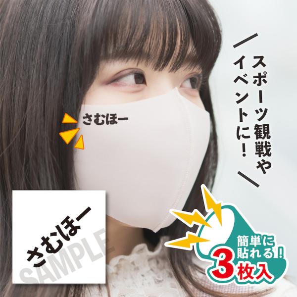 さむほー 小サイズ 3枚入り マスクに貼るシール 水無しで貼れる タトゥーシール フェイスペイント ...