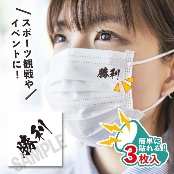 勝利 小サイズ 3枚入り マスクに貼るシール 水無しで貼れる タトゥーシール フェイスペイント 野球...