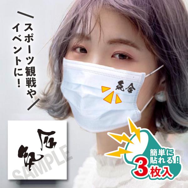 気合 小サイズ 3枚入り マスクに貼るシール 水無しで貼れる タトゥーシール フェイスペイント 野球...