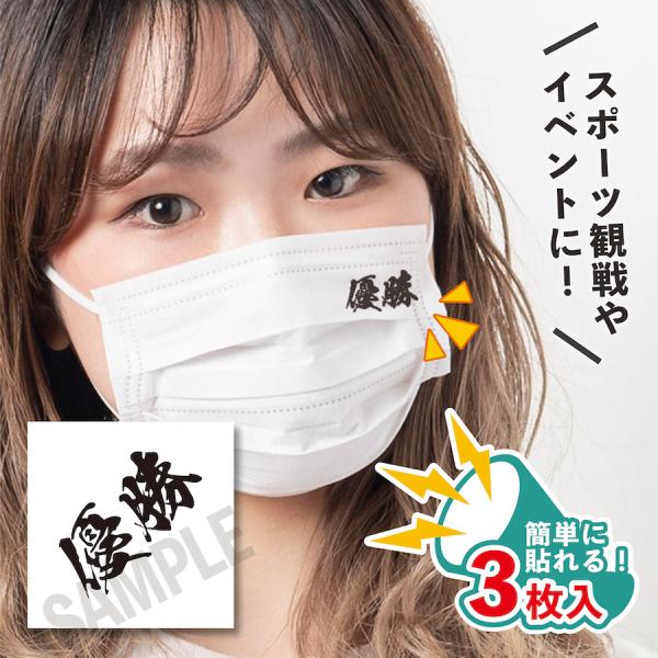 優勝 小サイズ 3枚入り マスクに貼るシール 水無しで貼れる タトゥーシール フェイスペイント 野球...