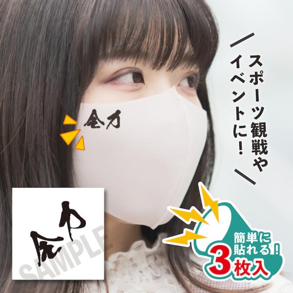 全力 小サイズ 3枚入り マスクに貼るシール 水無しで貼れる タトゥーシール フェイスペイント 野球...