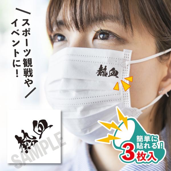 熱血 小サイズ 3枚入り マスクに貼るシール 水無しで貼れる タトゥーシール フェイスペイント 野球...