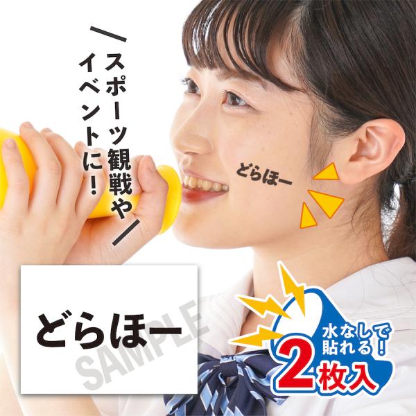 どらほー 中サイズ 2枚入 水無しで貼れる タトゥーシール 応援 フェイスシール ドラゴンズ女子 フ...