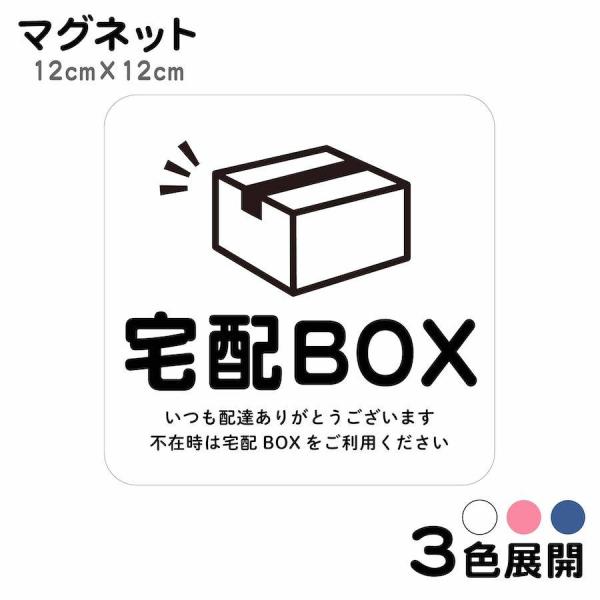 マグネット 宅配BOX いつも配達ありがとうございます ステッカー 不在 案内 留守 宅急便 宅配便...