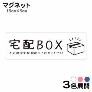 マグネット 宅配BOX いつも配達ありがとうございます ステッカー 不在 案内 留守 宅急便 宅配便 宅配ボックス 玄関 インターホン チャイム ドアホン tbm3