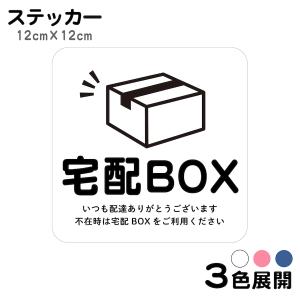 ステッカー 宅配BOX いつも配達ありがとうございます シール 不在 案内 留守 宅急便 宅配便 宅配ボックス 玄関 インターホン チャイム ドアホン tbs1｜ptdreambox