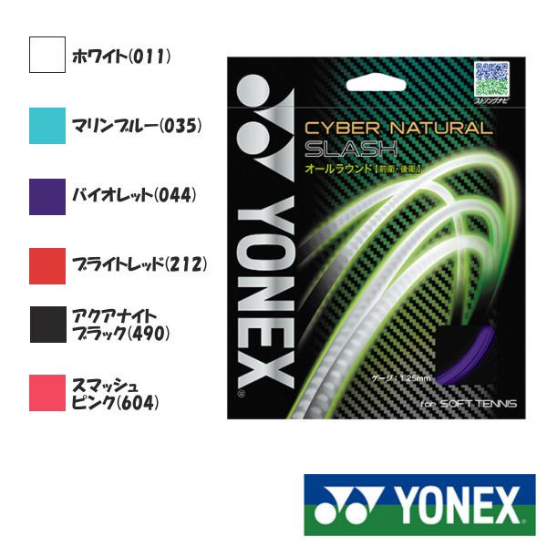 YONEX◆サイバーナチュラル　スラッシュ　CSG550SL　ソフトテニスストリング　ヨネックス