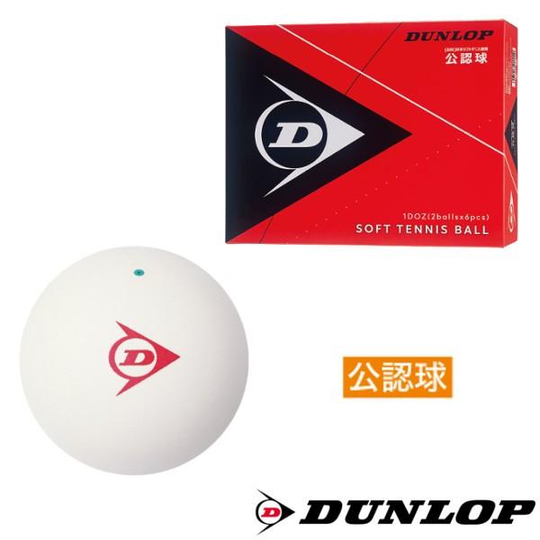 送料無料◆DUNLOP　ソフトテニスボール　公認球　1箱(1ダース　12球入り)　DSTB2DOZ　...