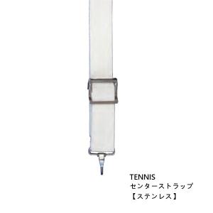 送料無料◆KANEYA　センターストラップ　ステンレス　K-1313ST　カネヤ　テニスネット付属品｜ptennis