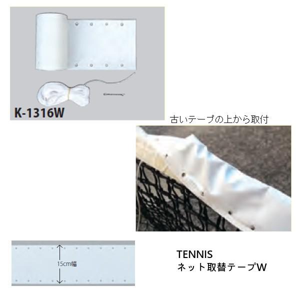 送料無料◆KANEYA　テニスネット用取替テープW　K-1316W　カネヤ　テニス付属品