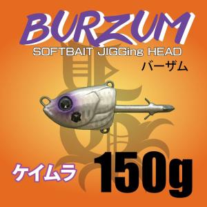 BURZUM150ｇ バーザム　ケイムラ｜ptg-webshop