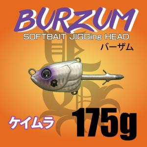 BURZUM175ｇ バーザム　ケイムラ｜ptg-webshop