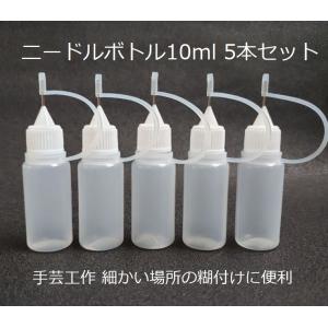 ニードルボトル 10ml 手芸 工作 クラフト ボンド 電子タバコ