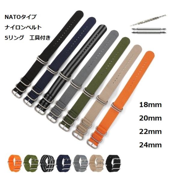 腕時計 交換 ナイロンベルト 交換ベルト NATOタイプ 5リング 工具付 18mm 20mm 22...