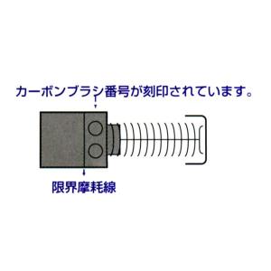 マキタ カーボンブラシ CB-154