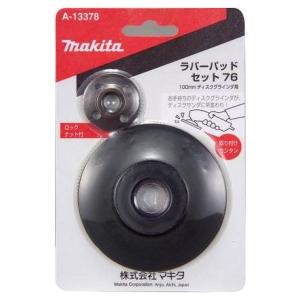 マキタ ラバーパッドセット76  A-58291