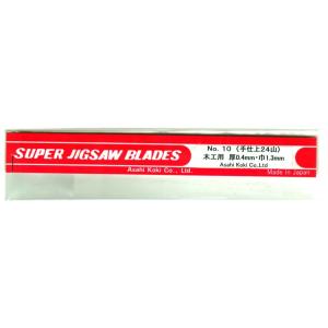 旭工機 糸鋸刃 NO10（手仕上24山）木工用（12本入り）A10