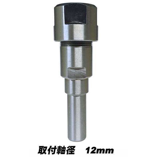 ルーターコレットエクステンション（取付軸12mm）CE12