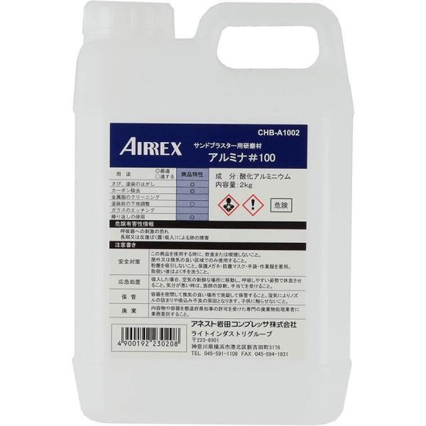 アネスト岩田 サンドブラスター用研磨材 アルミナ#100 2kg CHB-A1002