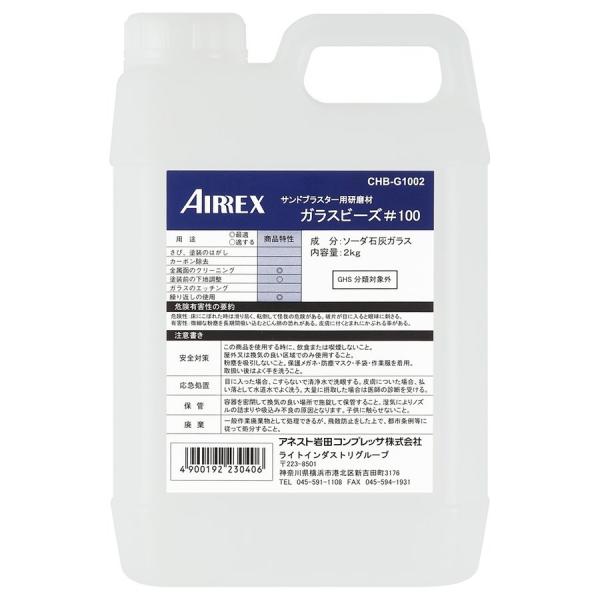 アネスト岩田コンプレッサ サンドブラスター専用研磨剤 ガラスビーズ#100  CHB-G1002