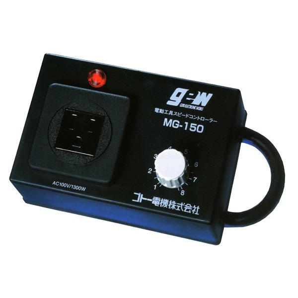 ゴトー電機 電動工具用スピードコントローラー MG-150