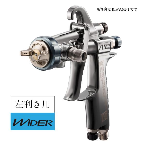 アネスト岩田 左利き用スプレーガン（小形、重力式、ノズル口径1.3mm） WIDER1-13H2G-...